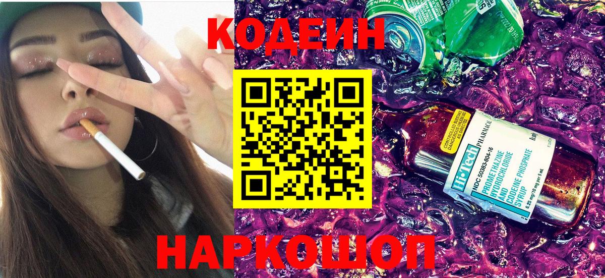 Кодеин Purple Drank Нижневартовск