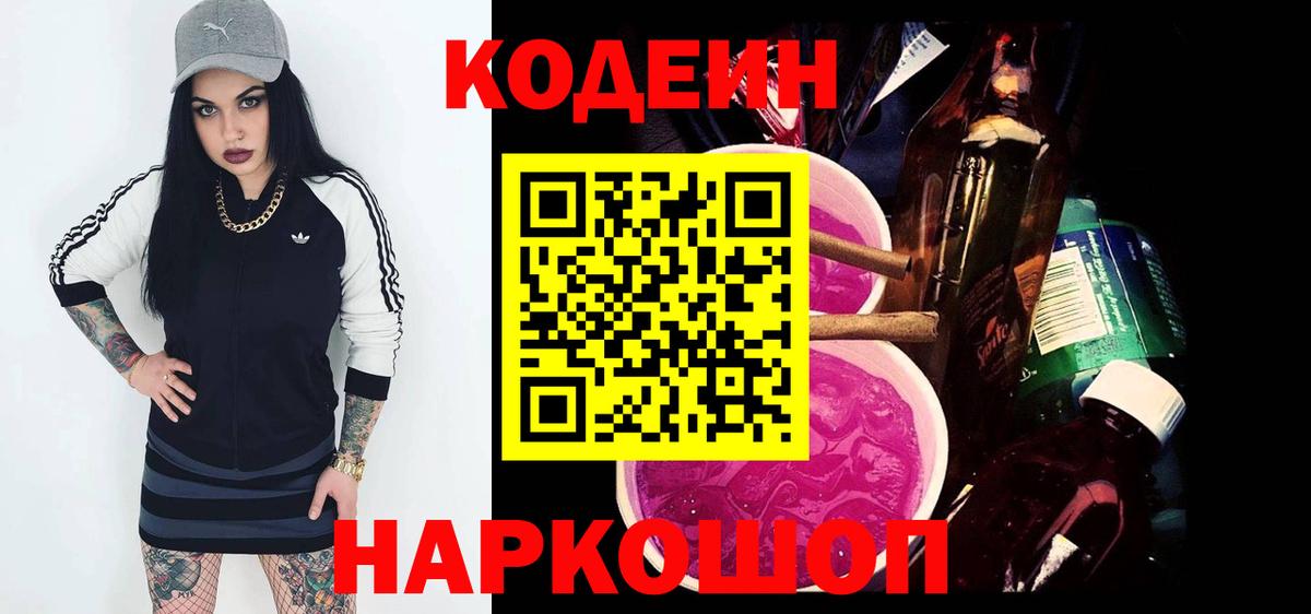 Кодеин напиток Lean (лин)  Кодеиновый сироп Lean Purple Drank  Вход с VPN  Нижневартовск 
